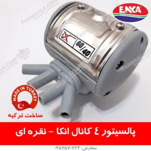پالسیتور 4 کانال انکا پالسیتور نقره ای - لوازم یدکی شیردوش های سیار انکا ترکیه