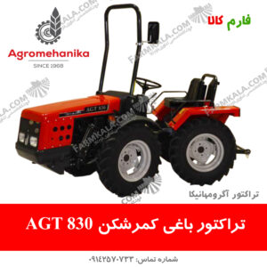 تراکتور باغی AGT830-آگرومهانیکا