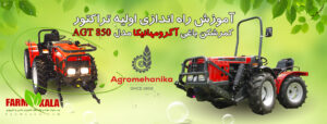 آموزش اولیه استفاده از تراکتور باغی آگرومهانیکا