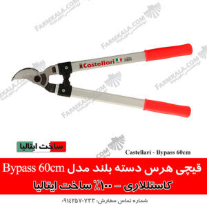 قیچی هرس دسته بلند مدل بای پس – کستللاری ایتالیا