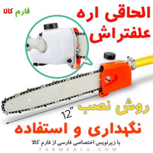 آموزش نصب و نگهداری از الحاقی اره علفتراش هوندا