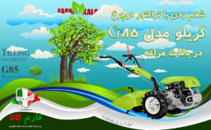 ویدیو شخم زدن با تراکتور دوچرخ گریلو مدل G85 در باغات مراغه