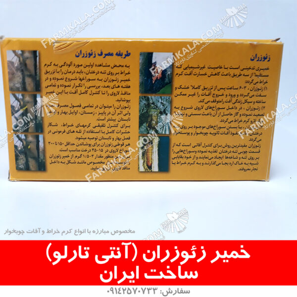 آنتی تارلو زئوزران مبارزه با کرم خراط مراغه مرند آذربایجان شرفی تبریز فارم کالا