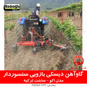 گاوآهن سنسوردار گاوآهن دیسکی سنسوردار باغی گاوآهن باغی گاوآهن بازویی تراکتور باغی فارم کالا فروشگاه اینترنتی کشاورزی