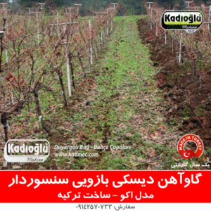 گاوآهن سنسوردار گاوآهن دیسکی سنسوردار باغی گاوآهن باغی گاوآهن بازویی تراکتور باغی فارم کالا فروشگاه اینترنتی کشاورزی
