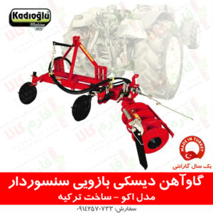 گاوآهن سنسوردار گاوآهن دیسکی سنسوردار باغی گاوآهن باغی گاوآهن بازویی تراکتور باغی فارم کالا فروشگاه اینترنتی کشاورزی