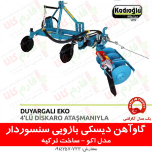 گاو آهن دیسکی بازویی سنسوردار باغی (چندکاره)