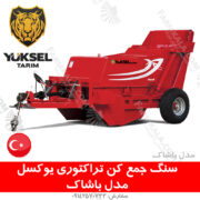 دستگاه سنگ جمع کن یوکسل ترکیه