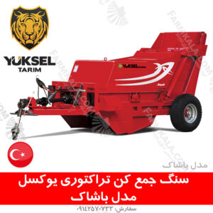 عملکرد دستگاه سنگ جمع کن یوکسل – ظرفیت 3 تن