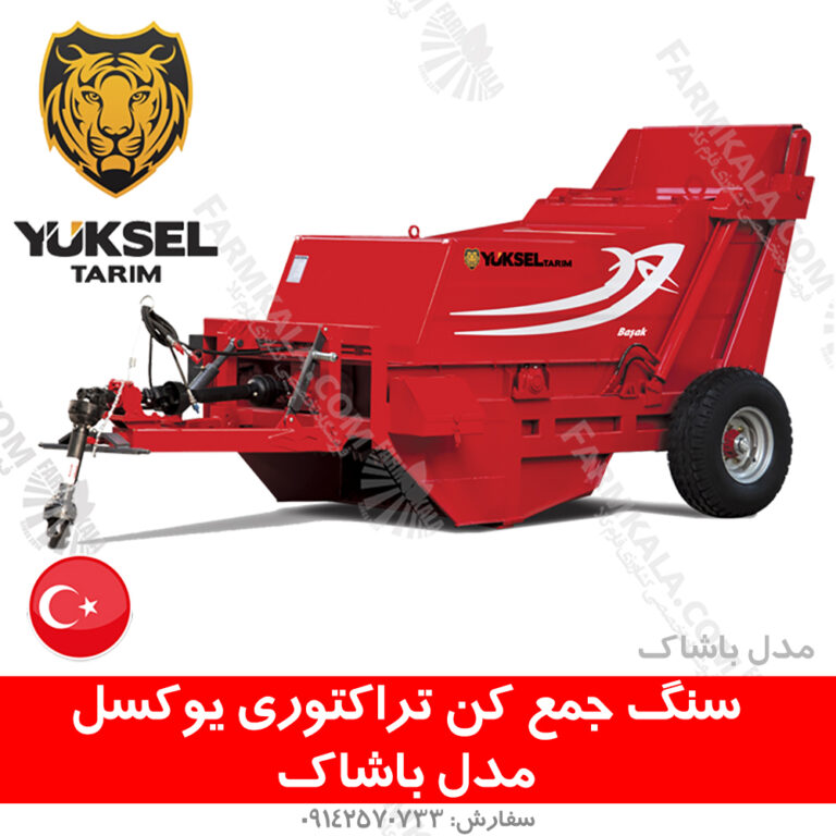 عملکرد دستگاه سنگ جمع کن یوکسل - ظرفیت 3 تن