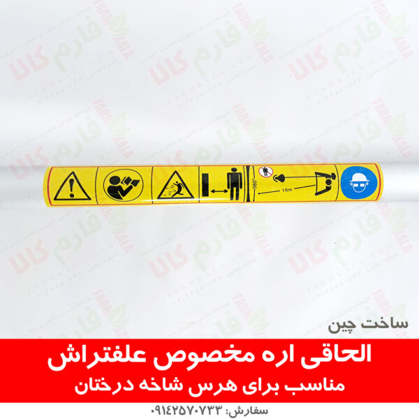 اره الحاقی علفتراش - اره مخصوص علفتراش - اره دسته بلند - اره علف تراش علفتراش دوشی علف تراش پشتی علفتراش کوله پشتی علف تراش هوندا