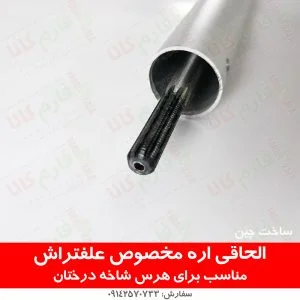 اره الحاقی علفتراش - اره مخصوص علفتراش - اره دسته بلند - اره علف تراش علفتراش دوشی علف تراش پشتی علفتراش کوله پشتی علف تراش هوندا