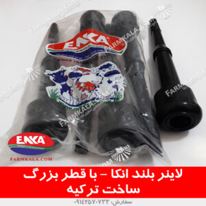 شیردوش سیار - لاینر شیردوش - قطعات شیردوش - لاینر بلند شیردوش - فارم کالا - دستگاه شیردوشی انکا - شیردوش سیار انکا - شیردوش ترک - شیردوش دو واحدی دستگاه شیردوش 2 واحدی قیمت شیردوش دو واحدی گاو شیر دوش ساخت ترکیه - شیردوش ترک - قیمت شیردوش گاو ساخت ترکیه - قیمت شیردوش خانگی - شیردوش درجه 1