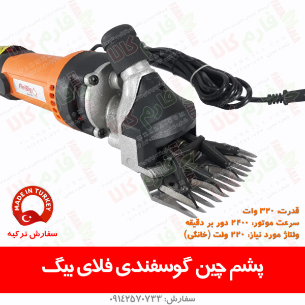 ماشین پشم چین گوسفندی - پشمچین گوسفندی - پشم چین ترکیه - پشمچین ترک - قیمت پشمچین - قیمت ماشین پشم چینی - فارم کالا - پشم چین فلای بیگ - پشم چین نزیح - پشم چین هاینیگر - پشم چین کربل آلمان
