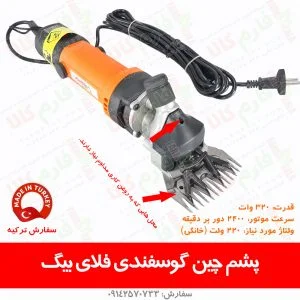 ماشین پشم چین گوسفندی - پشمچین گوسفندی - پشم چین ترکیه - پشمچین ترک - قیمت پشمچین - قیمت ماشین پشم چینی - فارم کالا - پشم چین فلای بیگ - پشم چین نزیح - پشم چین هاینیگر - پشم چین کربل آلمان