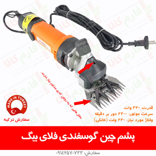 ماشین پشم چین گوسفندی - پشمچین گوسفندی - پشم چین ترکیه - پشمچین ترک - قیمت پشمچین - قیمت ماشین پشم چینی - فارم کالا - پشم چین فلای بیگ - پشم چین نزیح - پشم چین هاینیگر - پشم چین کربل آلمان