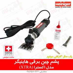 پشم چین گوسفندی هاینیگر سوئیس مدل اکسترا