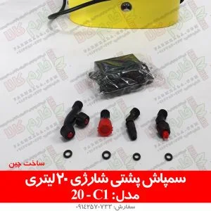 سمپاش شارژی - خرید اینترنتی سمپاش شارژی - سمپاش - سمپاش شارژی پشتی - سمپاش کبری - قیمت سمپاش شارژی - لوازم کشاورزی - فروشگاه اینترنتی کشاورزی - فارم کالا - فروشگاه آنلاین کشاورزِی