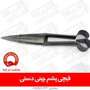 قیچی پشم چینی دستی - پشم چین گوسفند آلمان - پشم چین گوسفندی - فارم کالا - لوازم دامداری - پرورش گوسفند - فروشگاه کشاورزی
