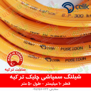 شیلنگ سمپاشی نمره 10 - سمپاش - شیلنگ سمپاشی - شیلنگ سمپاشی ترک - شیلنگ سمپاشی ساخت ترکیه - شیلنگ سمپاشی درجه 1 - قیمت شیلنگ سمپاشی - قیمت انواع شیلنگ سمپاشی - فارم کالا - سمپاش زنبه ای - سمپاش فرغونی - سمپاش تراکتوری