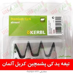 پشم چین هاینیگر - ماشین پشمچینی - ماشین پشم چین - پشم چین برقی - پشم چین هاینیگر - پشم چین سوئیسی - تیغه پشمچین - تیغه پشمچین هاینیگر - فارم کالا - پشم گوسفند - تیغه یدک پشم چین