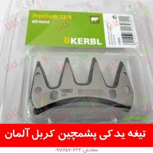 پشم چین هاینیگر - ماشین پشمچینی - ماشین پشم چین - پشم چین برقی - پشم چین هاینیگر - پشم چین سوئیسی - تیغه پشمچین - تیغه پشمچین هاینیگر - فارم کالا - پشم گوسفند - تیغه یدک پشم چین