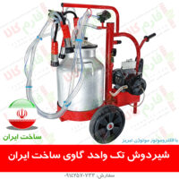 شیردوش تک واحدی دستگاه شیردوش تک واحدی قیمت شیردوش تک واحدی گاو شیر دوش ساخت ایران - شیردوش ایرانی - قیمت شیردوش گاو ساخت ایران - شیردوش گاوی - شیردوش گاو خانگی - قیمت شیردوش گاو خانگی - قیمت شیردوش گاو ایرانی - شیردوش گاو قیمت مناسب - دامپروری - گاو شیری - تجهیزات دامداری - فروشگاه آنلاین دامپروری - فارم کالا - شیردوش فارم کالا