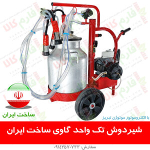 شیردوش تک واحد گاوی – ساخت ایران