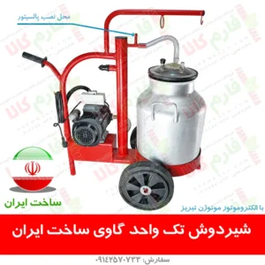 شیردوش تک واحدی دستگاه شیردوش تک واحدی قیمت شیردوش تک واحدی گاو شیر دوش ساخت ایران - شیردوش ایرانی - قیمت شیردوش گاو ساخت ایران - شیردوش گاوی - شیردوش گاو خانگی - قیمت شیردوش گاو خانگی - قیمت شیردوش گاو ایرانی - شیردوش گاو قیمت مناسب - دامپروری - گاو شیری - تجهیزات دامداری - فروشگاه آنلاین دامپروری - فارم کالا - شیردوش فارم کالا