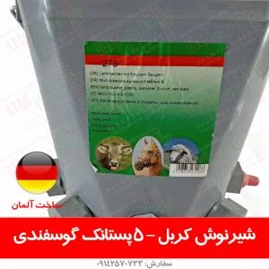 سطل شیرنوش - شیرنوش - شیرنوش گوسفندی - شیرنوش بز - سطل شیرنوش کربل - سطل شیرنوش آلمانی - خرید سطل شیرنوش - قیمت شیرنوش - فروش شیرنوش گوسفندی - فارم کالا - پشمچین گوسفندی