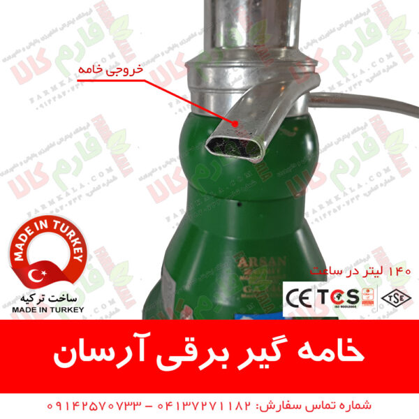 خامه گیر - خامه گیر ترک - خامه گیر آرسان - خامه گیر برقی - قیمت خامه گیر - سپراتور - قیمت سپراتور شیر - فروشگاه آنلاین دامپروری - فروشگاه آنلاین کشاورزی - دامداری - لوازم دامداری - لوازم گاوداری