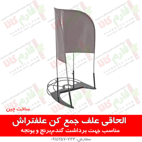 الحاقی علفتراش - الحاقی دروگر علفتراش الحاقی دروگر علف تراش - فارم کالا - علفتراش - علف تراش - داس موتوری - کشاورزی - یونجه