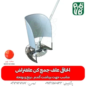 الحاقی علف جمع کن علفتراش (الحاقی دروگر)
