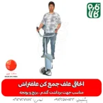 الحاقی علفتراش - الحاقی دروگر علفتراش الحاقی دروگر علف تراش - فارم کالا - علفتراش - علف تراش - داس موتوری - کشاورزی - یونجه - الحاقی -