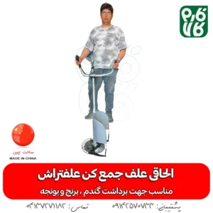 الحاقی علفتراش - الحاقی دروگر علفتراش الحاقی دروگر علف تراش - فارم کالا - علفتراش - علف تراش - داس موتوری - کشاورزی - یونجه - الحاقی -