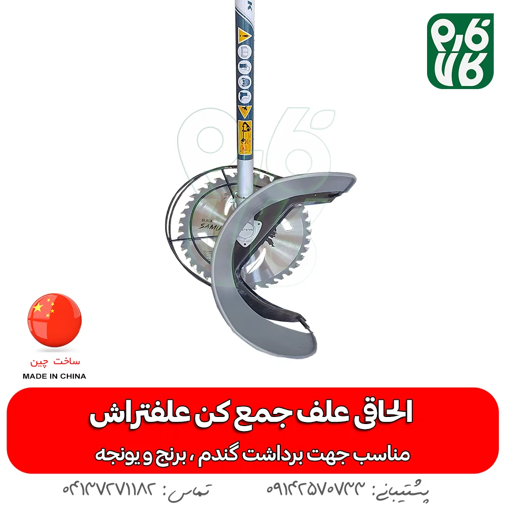 الحاقی علفتراش - الحاقی دروگر علفتراش الحاقی دروگر علف تراش - فارم کالا - علفتراش - علف تراش - داس موتوری - کشاورزی - یونجه - الحاقی -