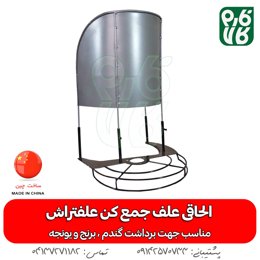 الحاقی علفتراش - الحاقی دروگر علفتراش الحاقی دروگر علف تراش - فارم کالا - علفتراش - علف تراش - داس موتوری - کشاورزی - یونجه - الحاقی -