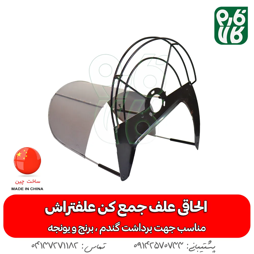 الحاقی علفتراش - الحاقی دروگر علفتراش الحاقی دروگر علف تراش - فارم کالا - علفتراش - علف تراش - داس موتوری - کشاورزی - یونجه - الحاقی -