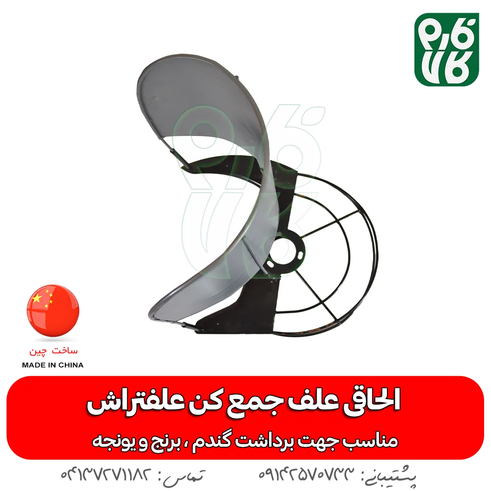 الحاقی علفتراش - الحاقی دروگر علفتراش الحاقی دروگر علف تراش - فارم کالا - علفتراش - علف تراش - داس موتوری - کشاورزی - یونجه - الحاقی -