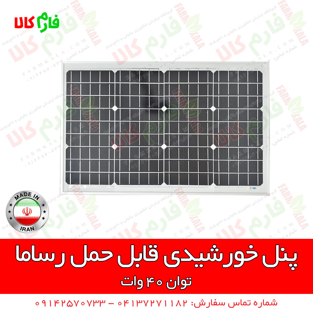 پنل خورشیدی 40 وات - پنل خورشیدی قابل حمل - پکیج خورشیدی قابل حمل - خرید پکیج خورشیدی - فروش پکیج خورشیدی - قیمت پکیج خورشیدی