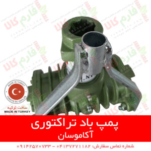 پمپ باد تراکتور - کمپرسور تراکتوری - لوازم یدکی تراکتور - لوازم جانبی تراکتور - تراکتور فرگوسن - فارم کالا - خرید لوازم جانبی تراکتور - خرید لوازم جانبی تراکتور - قیمت لوازم جانبی تراکتور - فروش لوازم جانبی تراکتور - خرید لوازم یدکی تراکتور - قیمت لوازم یدکی تراکتور - فروش لوازم یدکی تراکتور - قیمت لوازم یدکی تراکتور