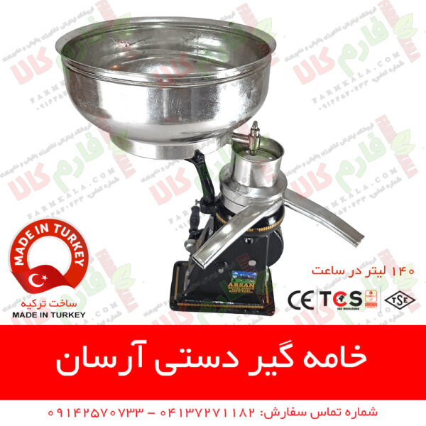 خامه گیر - خامه گیر ترک - خامه گیر دستی - چرخ شیر دستی - خامه گیر آرسان - خامه گیر برقی - قیمت خامه گیر - سپراتور - قیمت سپراتور شیر - فروشگاه آنلاین دامپروری - فروشگاه آنلاین کشاورزی - دامداری - لوازم دامداری - لوازم گاوداری