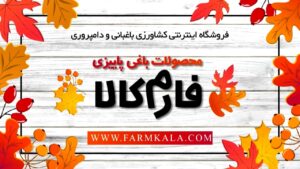 محصولات پاییزی باغبانی فروشگاه اینترنتی کشاورزی باغبانی فارم کالا