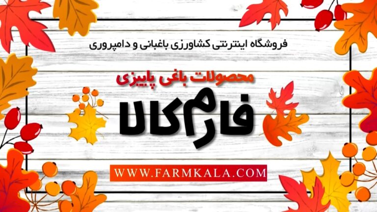 محصولات پاییزی باغبانی فروشگاه اینترنتی کشاورزی باغبانی فارم کالا