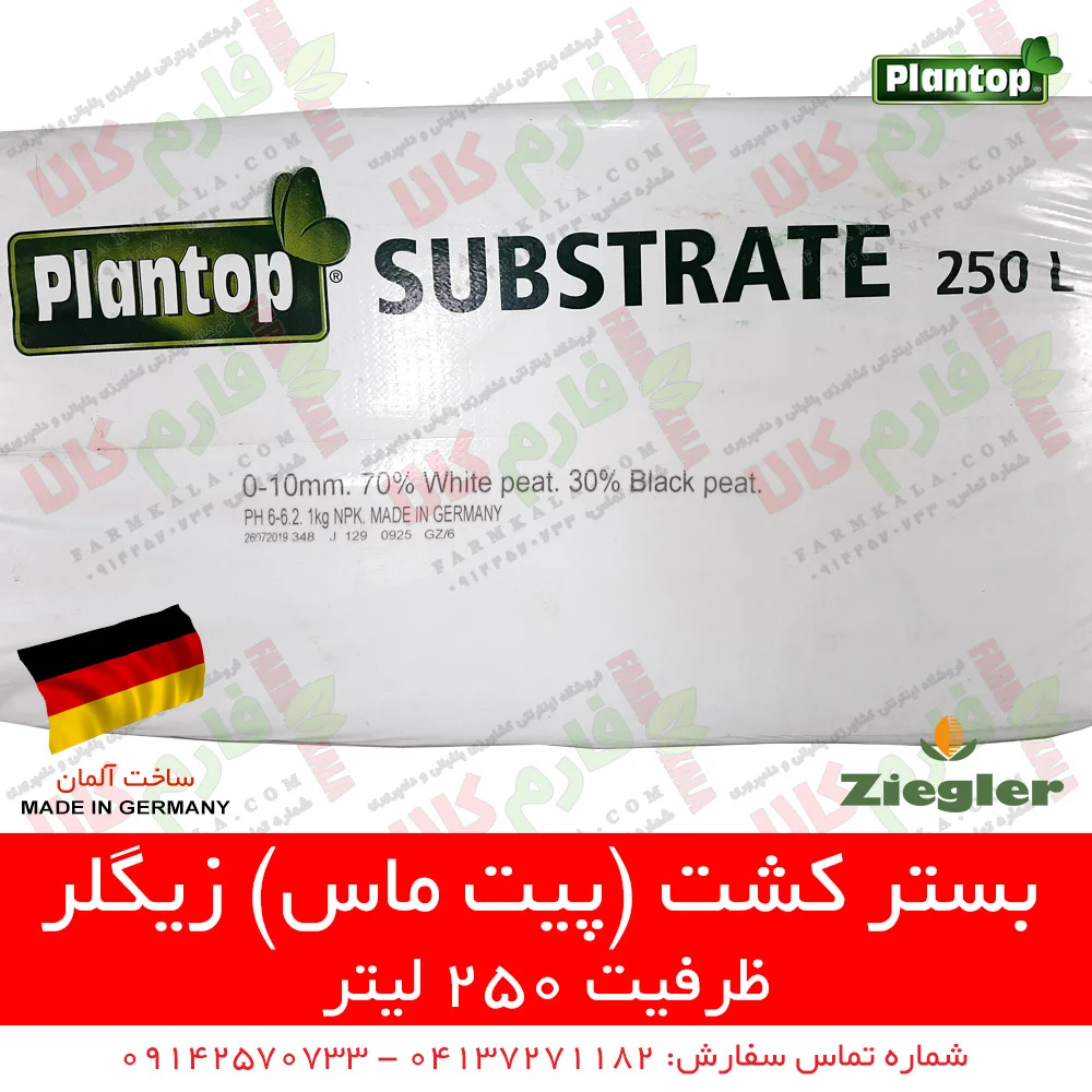 بستر کشت - پیت ماس - بستر کشت گلخانه ای - پیت ماس گلخانه ای - پیت ماس زیگلر - پیت ماس زیگلر آلمان - بستر کشت زیگلر آلمان - فروشگاه لوازم کشاورزی فارم کالا - فروشگاه اینترنتی کشاورزی - فروشگاه اینترنتی لوازم باغبانی - فروشگاه آنلاین باغبانی - پیت ماس 250 لیتری - فارم کالا - بستر کشت اصل آلمان - بستر کشت 250 لیتری