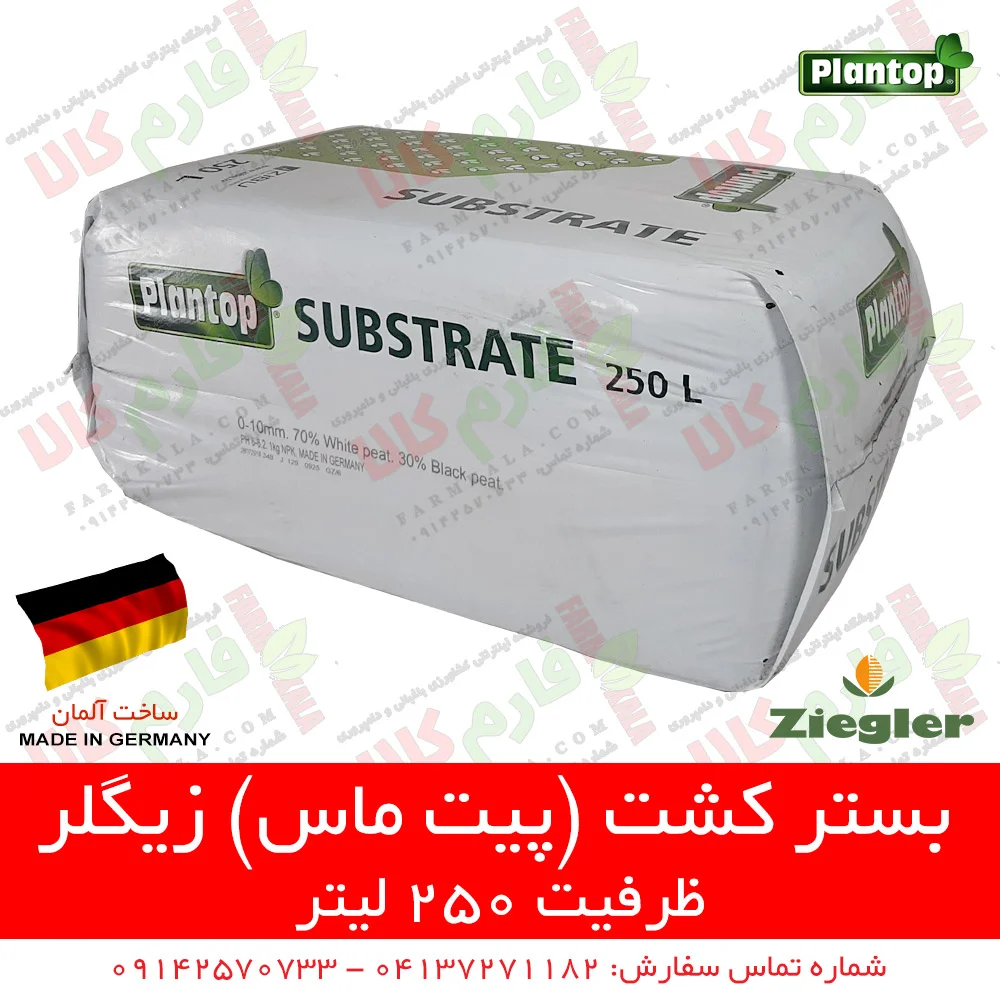 بستر کشت - پیت ماس - بستر کشت گلخانه ای - پیت ماس گلخانه ای - پیت ماس زیگلر - پیت ماس زیگلر آلمان - بستر کشت زیگلر آلمان - فروشگاه لوازم کشاورزی فارم کالا - فروشگاه اینترنتی کشاورزی - فروشگاه اینترنتی لوازم باغبانی - فروشگاه آنلاین باغبانی - پیت ماس 250 لیتری - فارم کالا - بستر کشت اصل آلمان - بستر کشت 250 لیتری