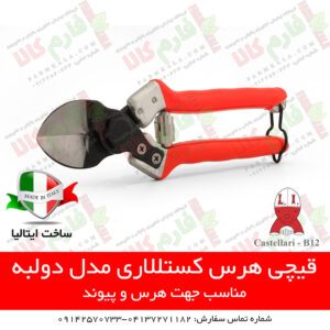 قیمت قیچی هرس - خرید قیچی باغبانی - فروش قیچی باغبانی - لوازم باغبانی - فروشگاه اینترنتی لوازم باغبانی - فروشگاه اینترنتی کشاورزی - فروشگاه کشاورزی آنلاین - فارم کالا