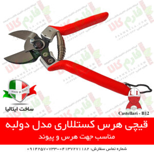 قیمت قیچی هرس - خرید قیچی باغبانی - فروش قیچی باغبانی - لوازم باغبانی - فروشگاه اینترنتی لوازم باغبانی - فروشگاه اینترنتی کشاورزی - فروشگاه کشاورزی آنلاین - فارم کالا