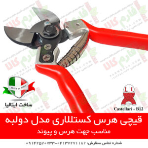 قیمت قیچی هرس - خرید قیچی باغبانی - فروش قیچی باغبانی - لوازم باغبانی - فروشگاه اینترنتی لوازم باغبانی - فروشگاه اینترنتی کشاورزی - فروشگاه کشاورزی آنلاین - فارم کالا