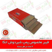 فیبر شیردوش - قطعات شیردوش - قطعات شیردوش ترک - شیردوش سیار - شیردوش برقی - شیردوش گاوی - فروشگاه اینترنتی دامپروری - فروشگاه آنلاین دامپروری - لوازم یدکی شیردوش - فروشگاه لوازم دامپروری - فروشگاه فارم کالا